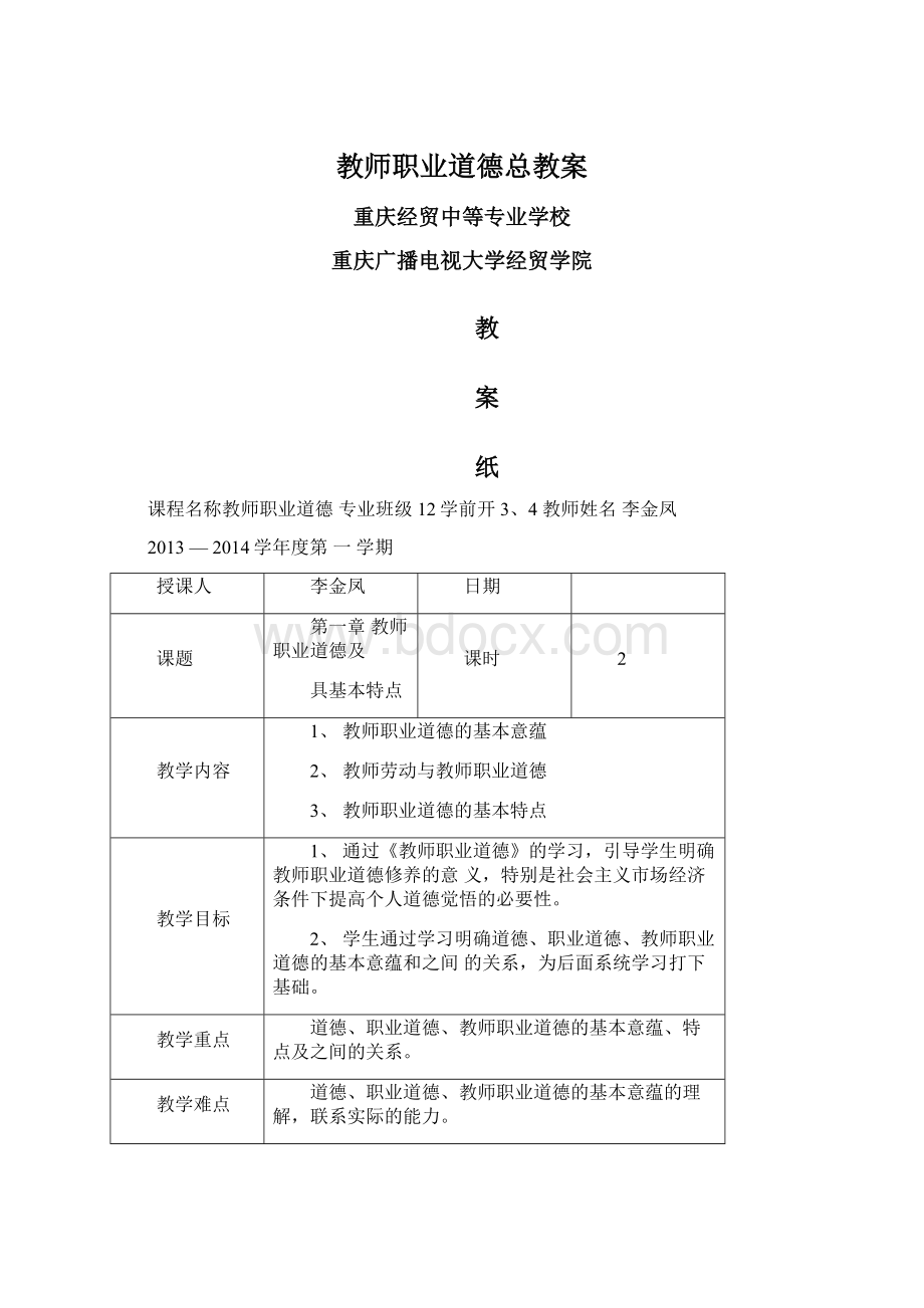 教师职业道德总教案Word文档格式.docx