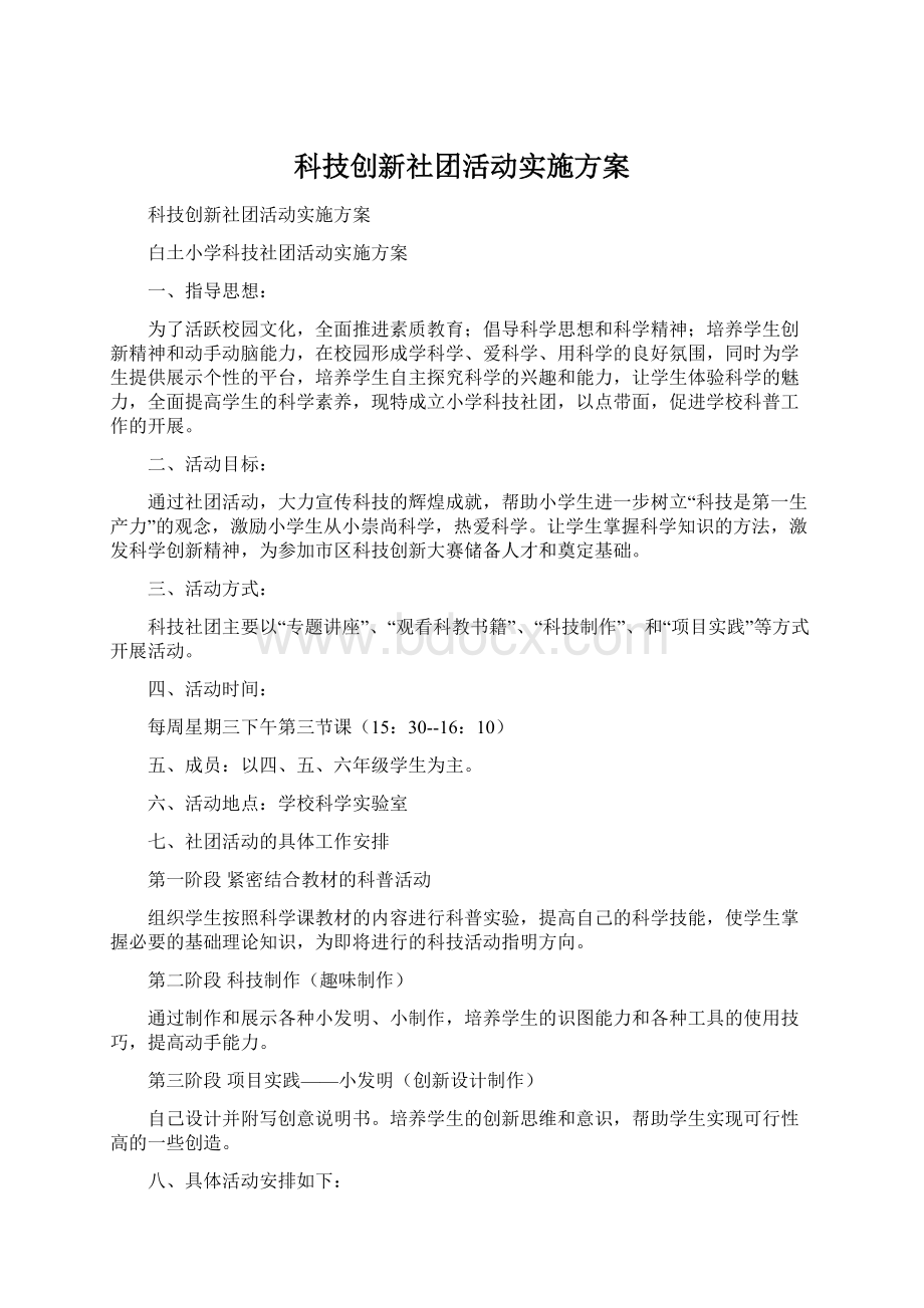 科技创新社团活动实施方案Word格式.docx