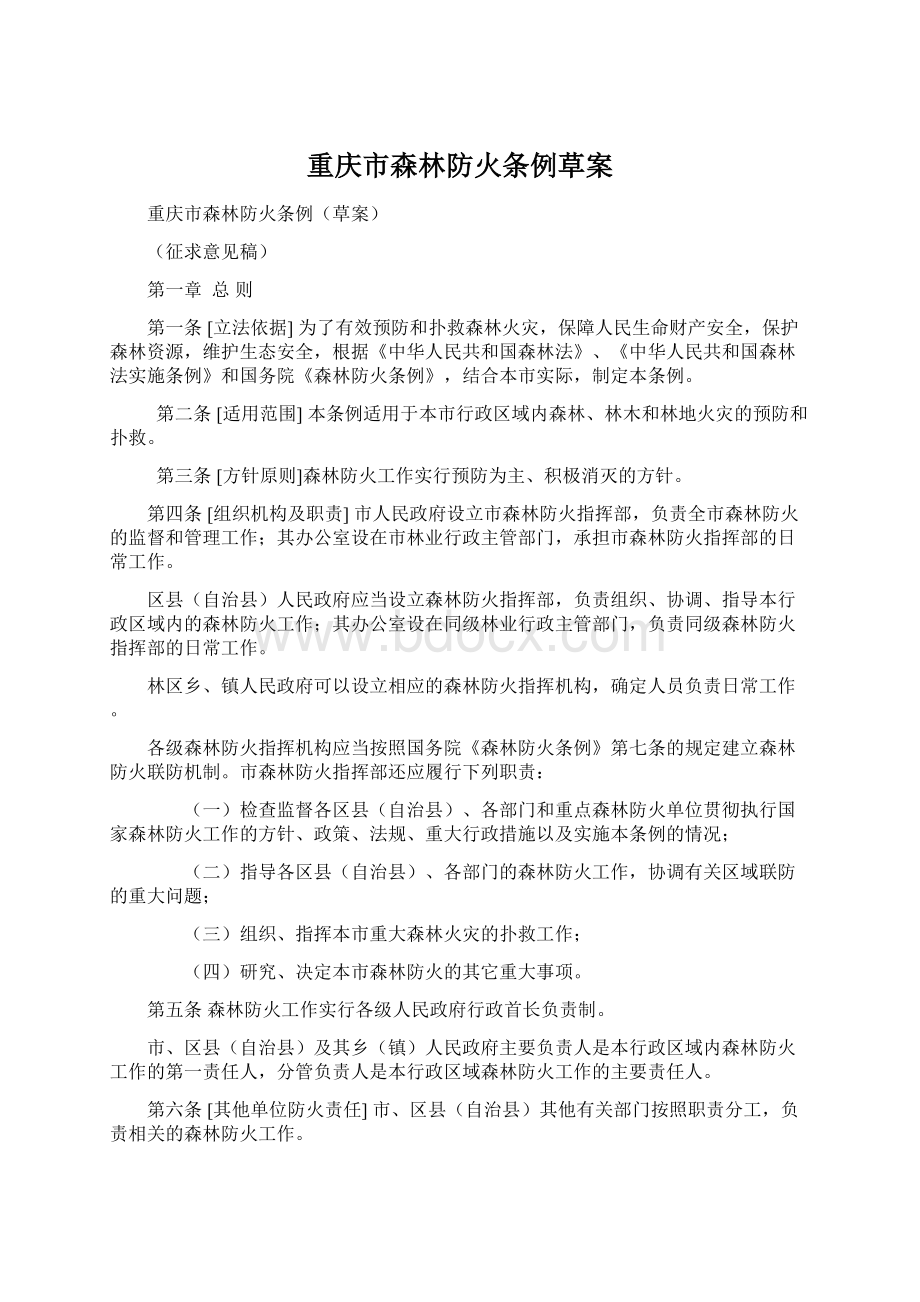 重庆市森林防火条例草案.docx_第1页