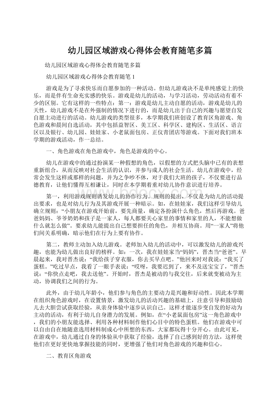 幼儿园区域游戏心得体会教育随笔多篇.docx