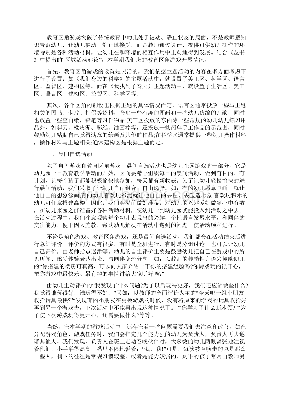 幼儿园区域游戏心得体会教育随笔多篇.docx_第2页