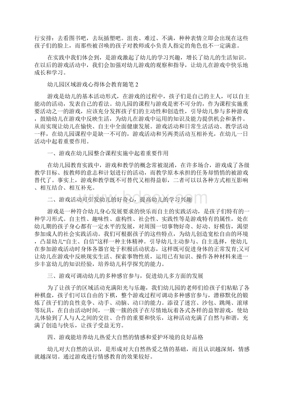 幼儿园区域游戏心得体会教育随笔多篇.docx_第3页