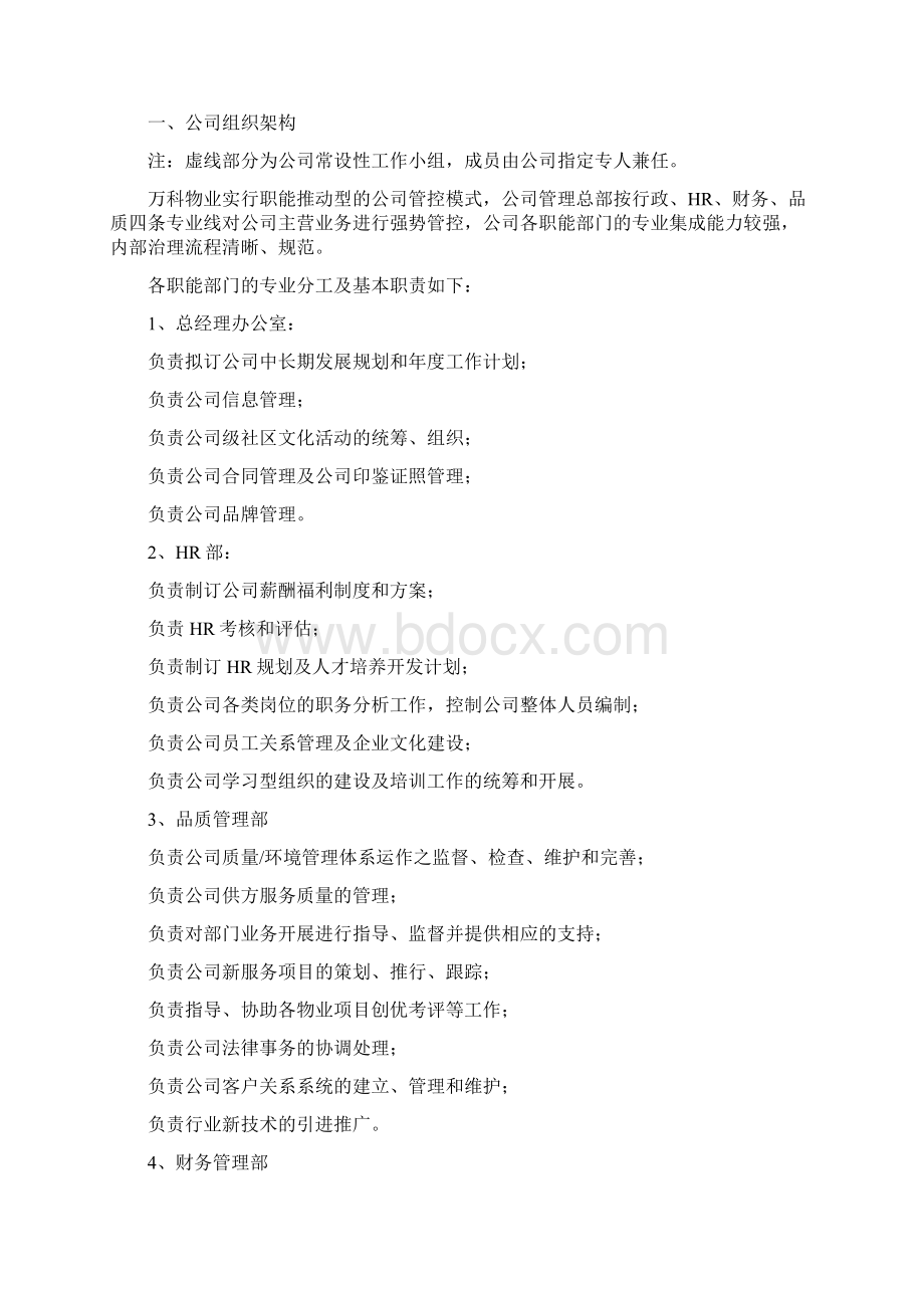 万科物业人力资源规划组织架构设计等Word格式.docx_第2页