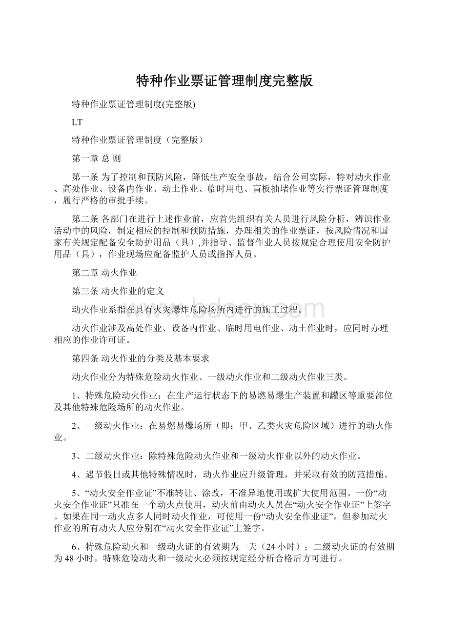 特种作业票证管理制度完整版Word格式文档下载.docx