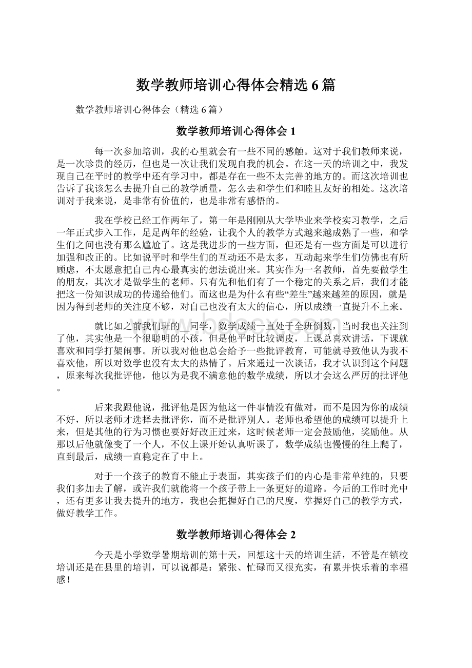 数学教师培训心得体会精选6篇.docx