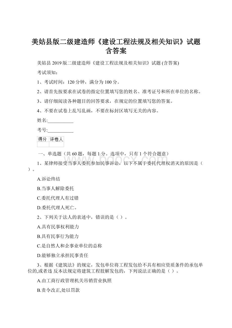 美姑县版二级建造师《建设工程法规及相关知识》试题 含答案.docx_第1页