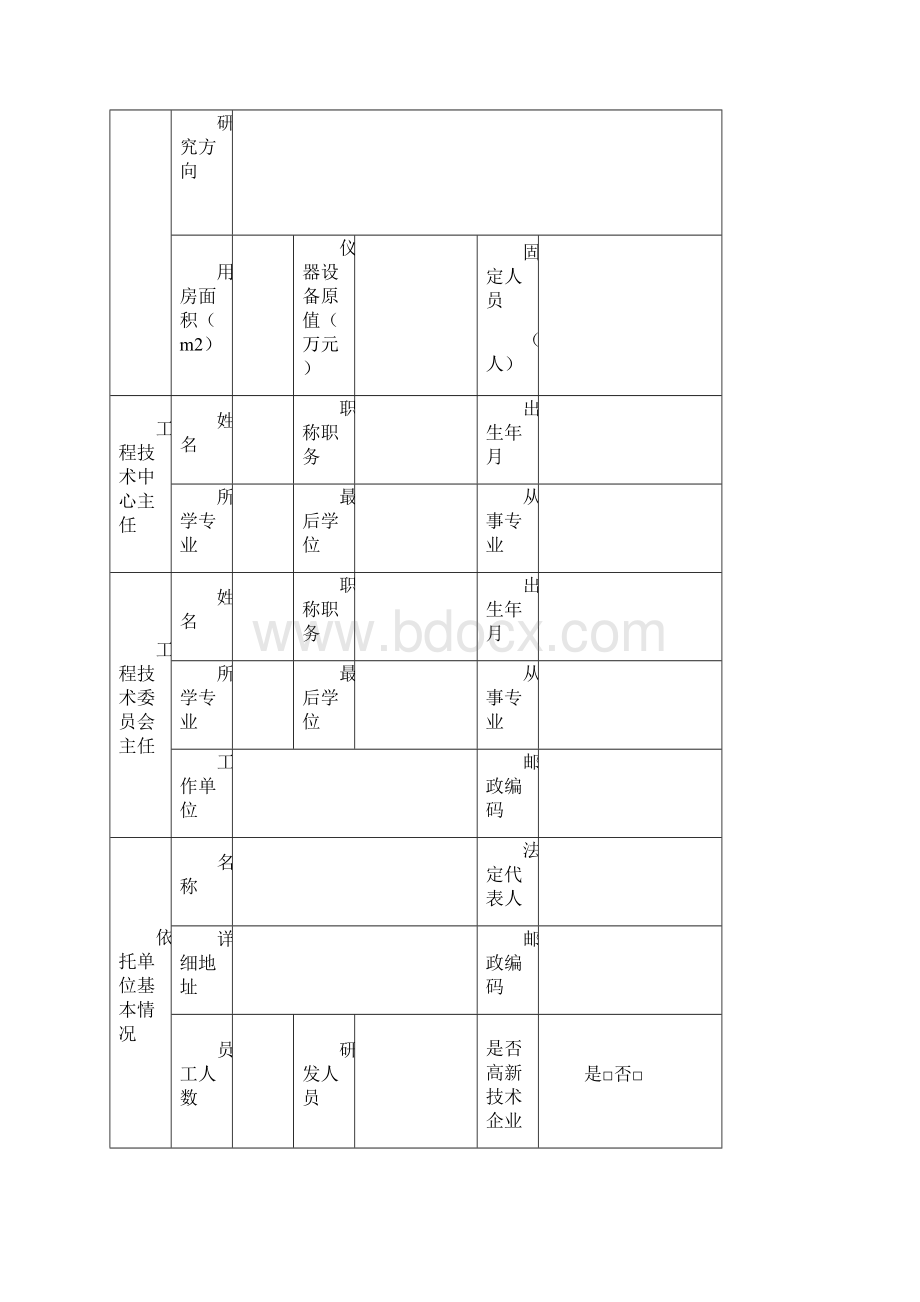 河北省工程技研究中心管理与运行Word文件下载.docx_第2页