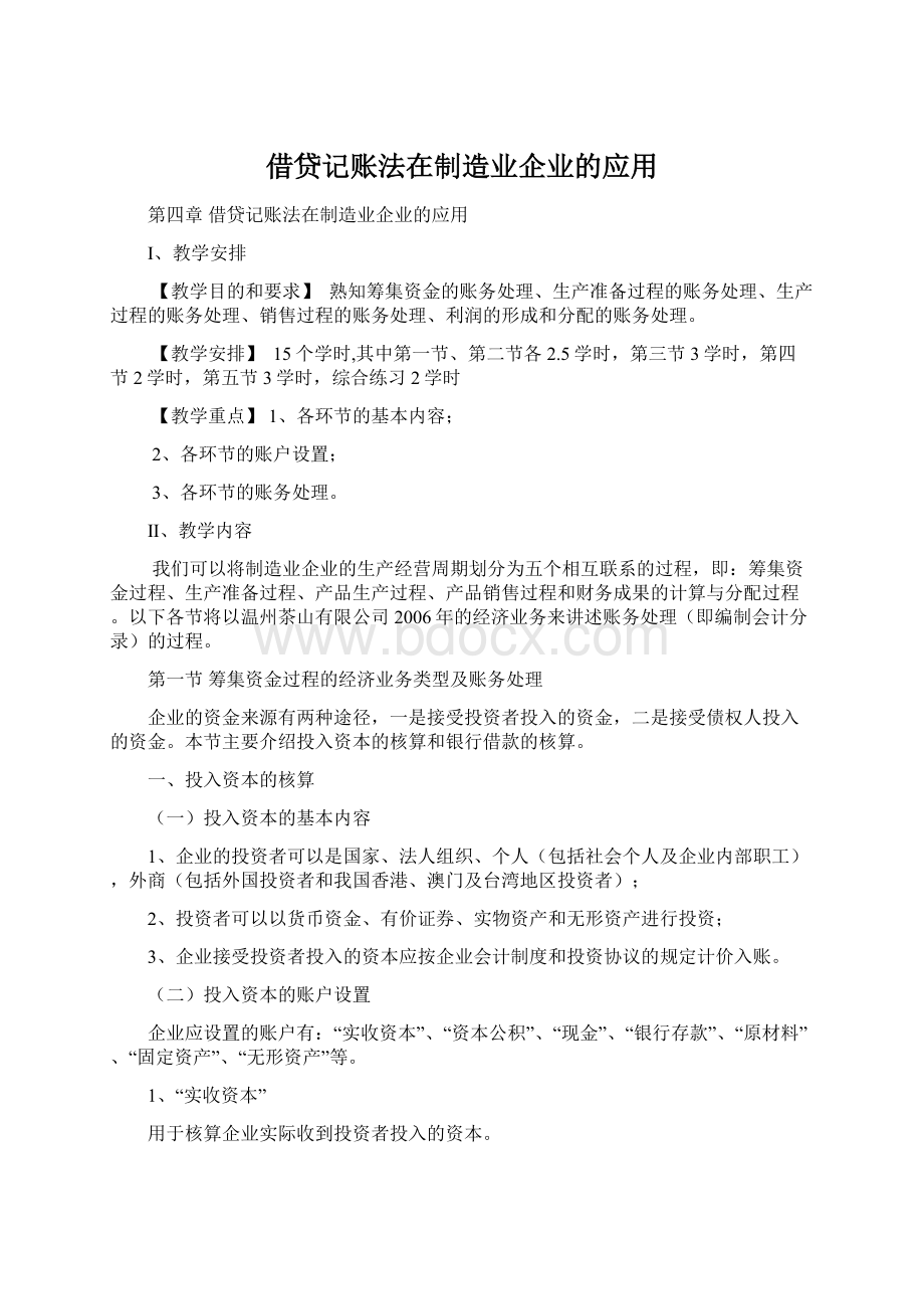 借贷记账法在制造业企业的应用Word文件下载.docx_第1页