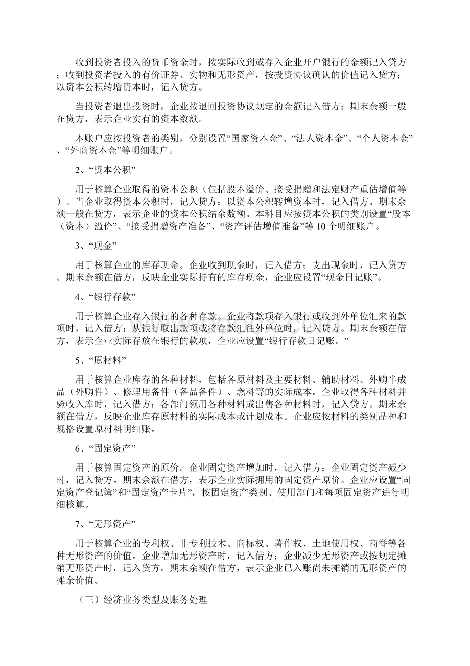 借贷记账法在制造业企业的应用Word文件下载.docx_第2页