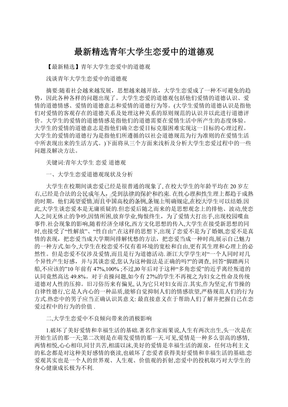 最新精选青年大学生恋爱中的道德观.docx