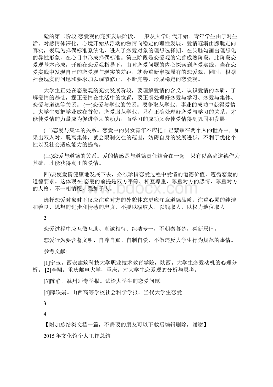 最新精选青年大学生恋爱中的道德观.docx_第3页