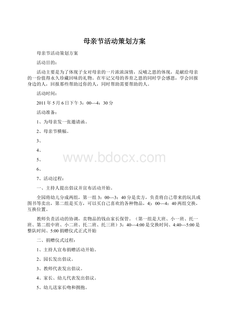 母亲节活动策划方案Word下载.docx