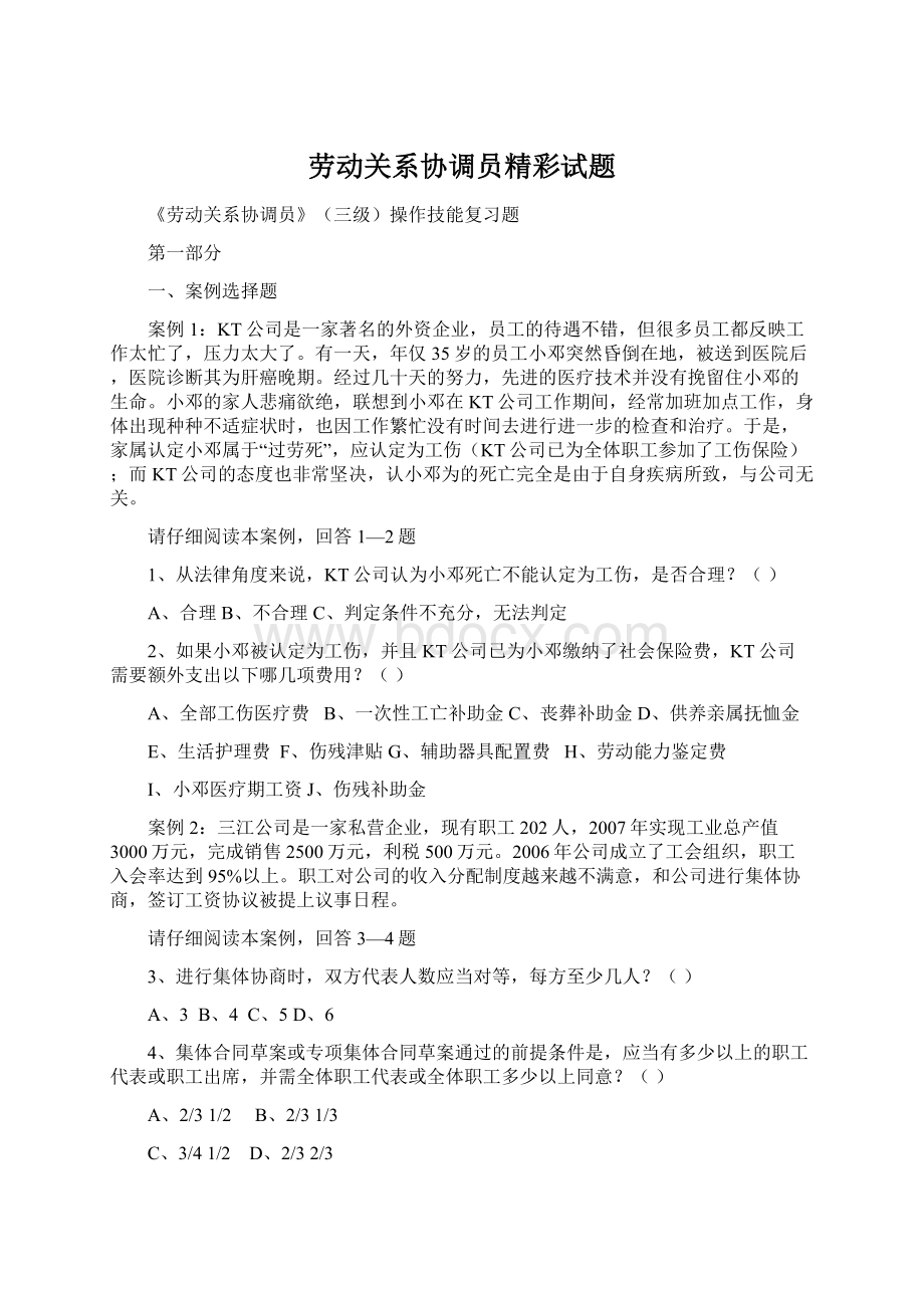 劳动关系协调员精彩试题Word文件下载.docx