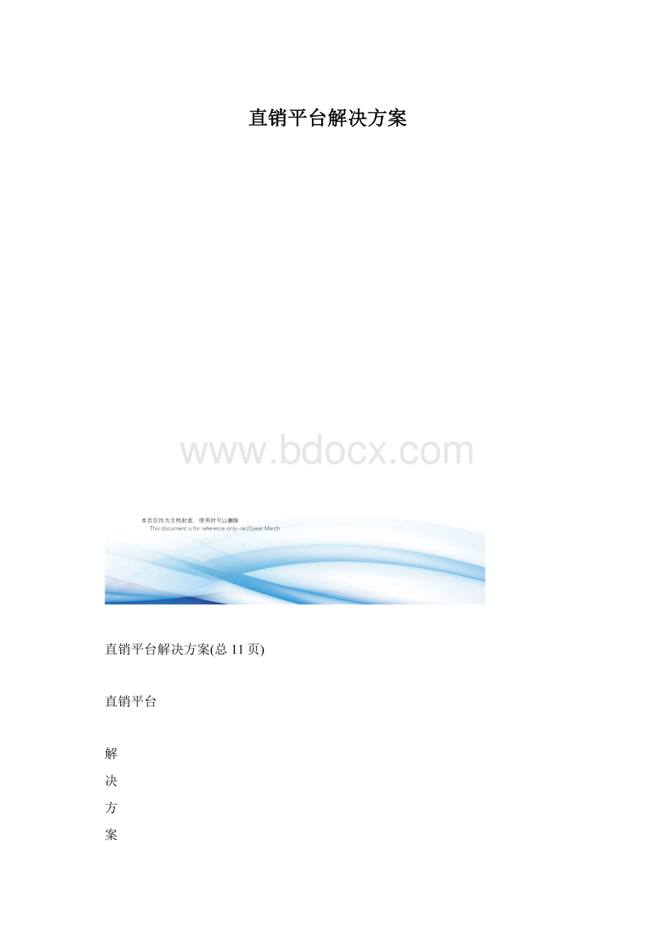 直销平台解决方案Word格式.docx_第1页