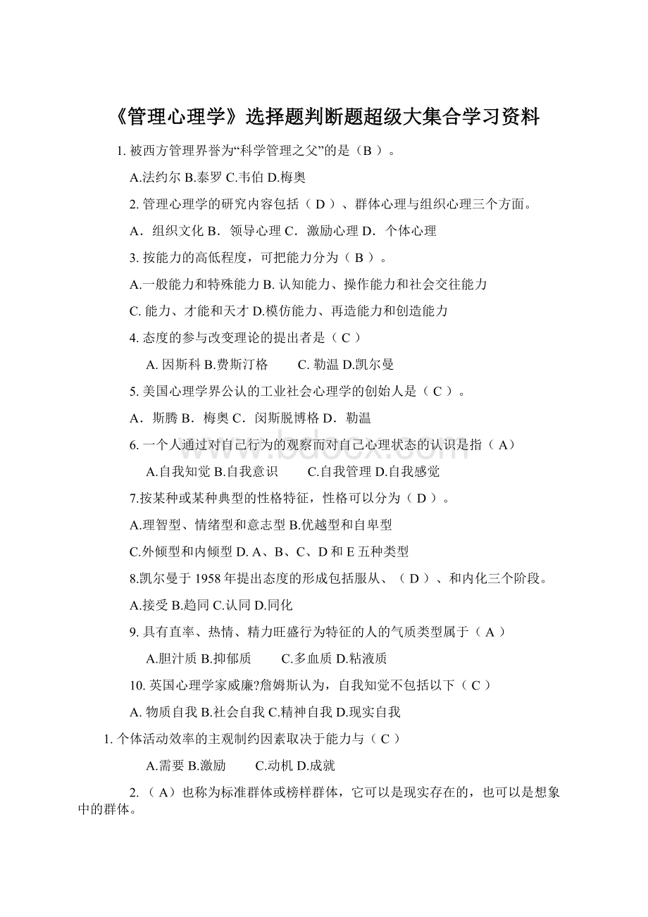 《管理心理学》选择题判断题超级大集合学习资料Word文档下载推荐.docx_第1页