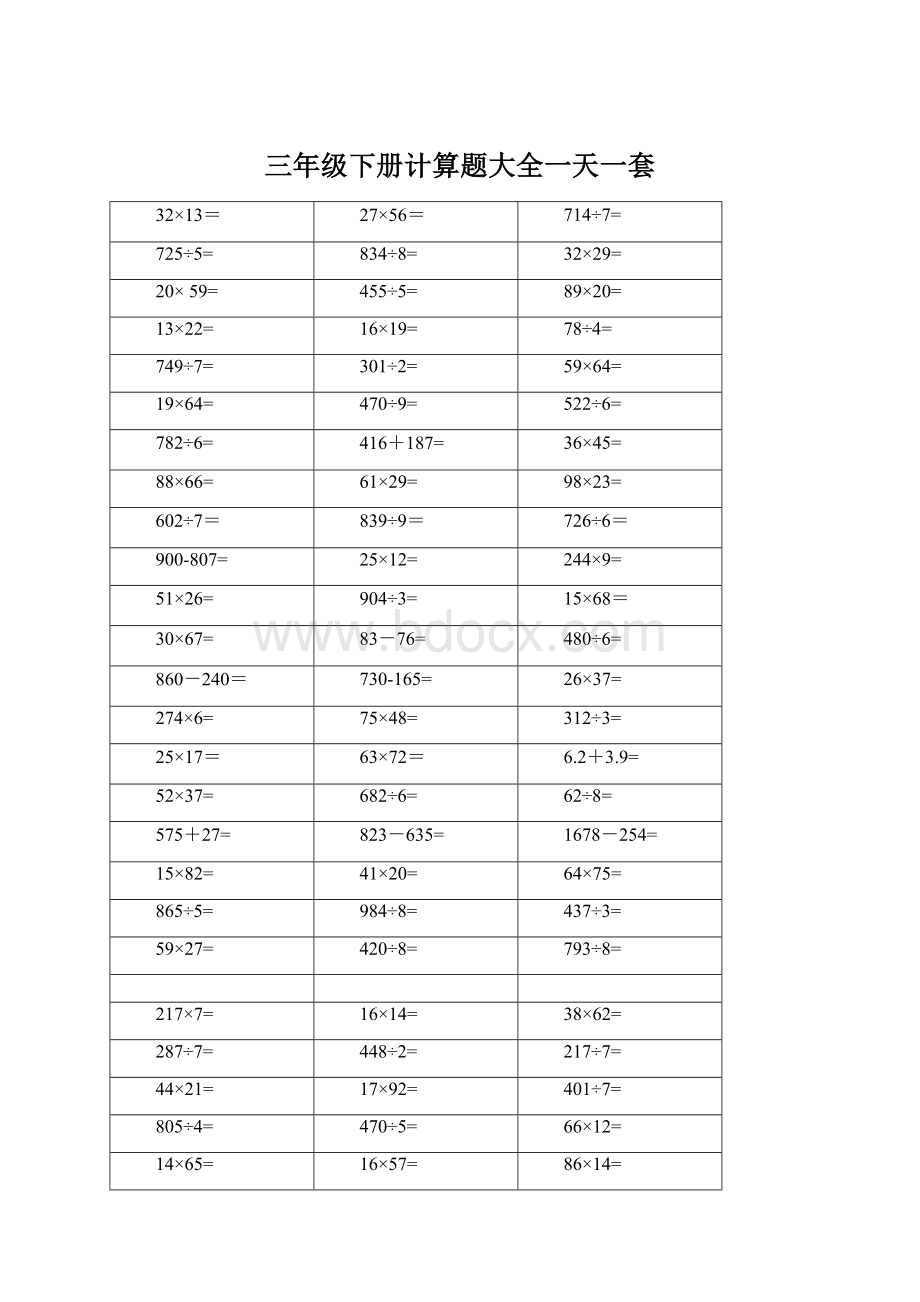 三年级下册计算题大全一天一套文档格式.docx_第1页