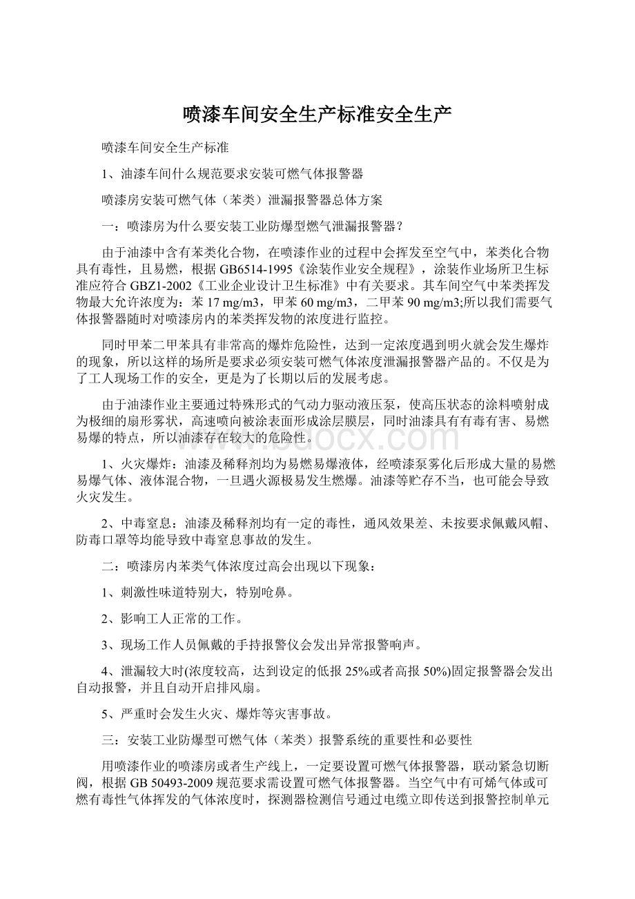 喷漆车间安全生产标准安全生产.docx_第1页