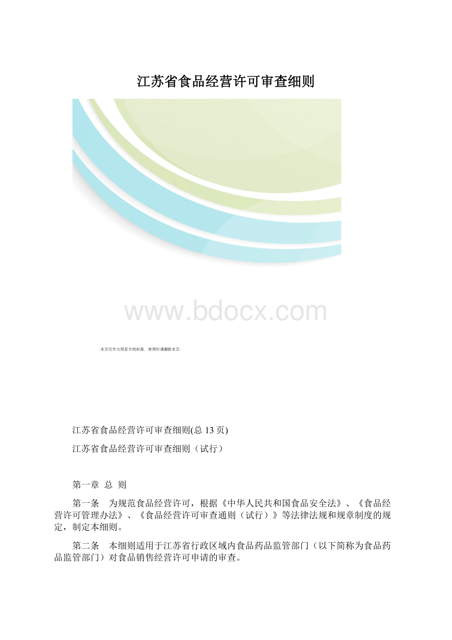 江苏省食品经营许可审查细则Word格式文档下载.docx