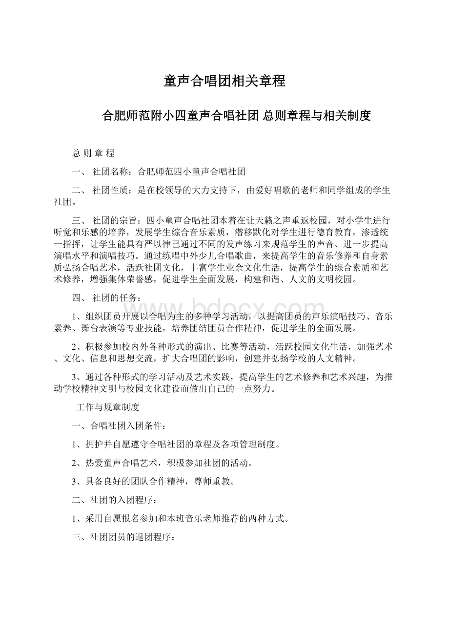 童声合唱团相关章程.docx