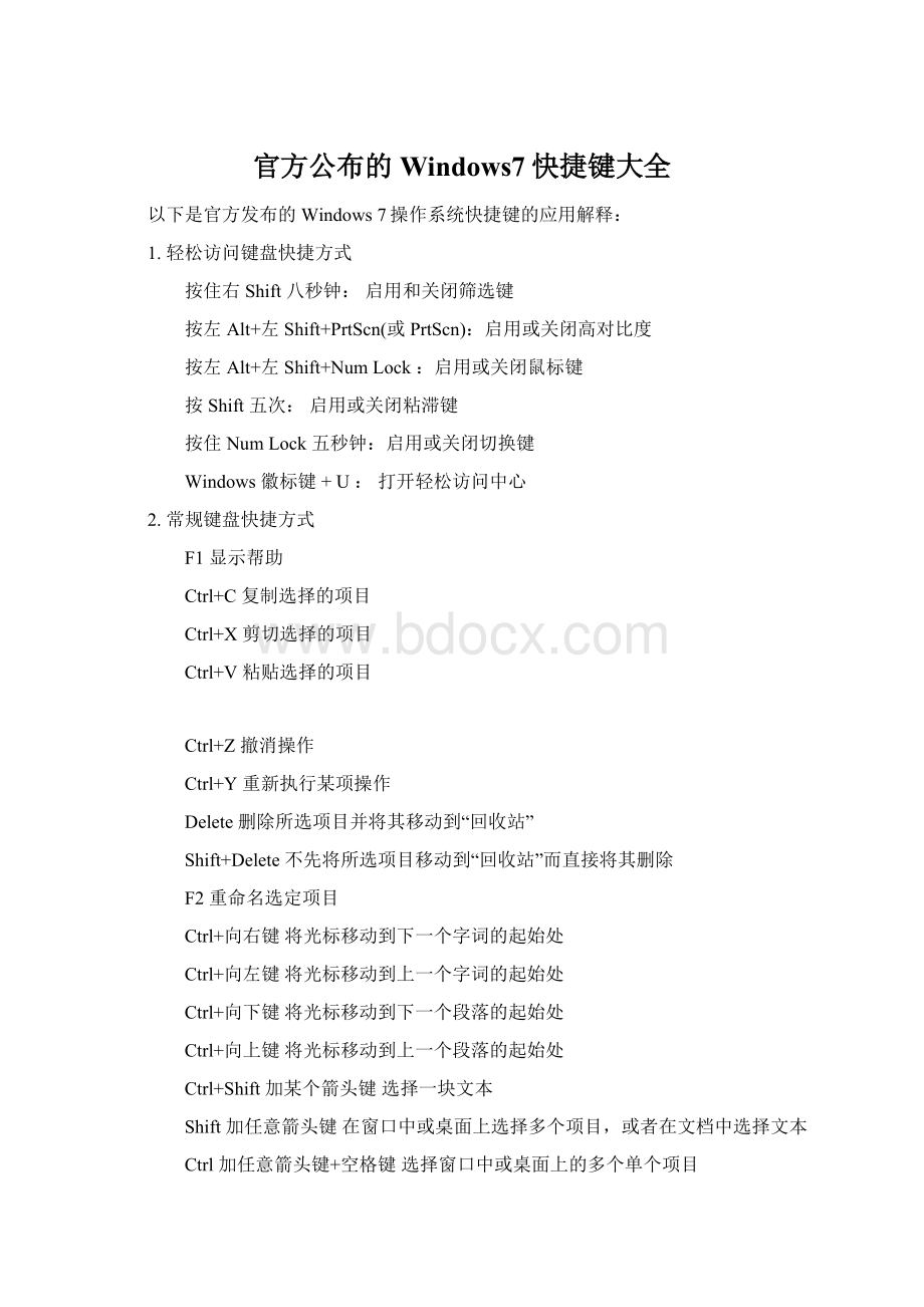 官方公布的Windows7快捷键大全Word文档格式.docx_第1页