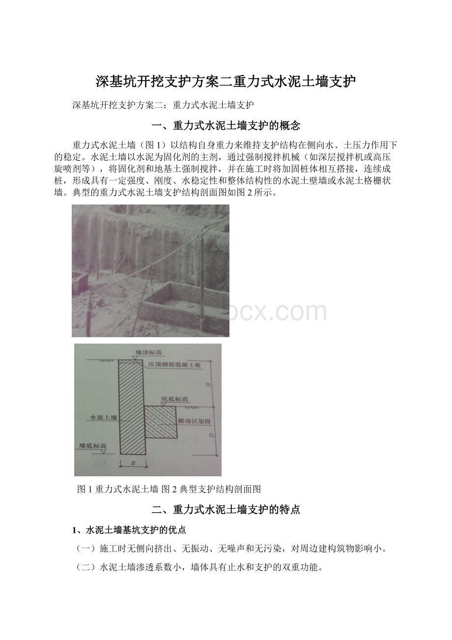 深基坑开挖支护方案二重力式水泥土墙支护Word文件下载.docx