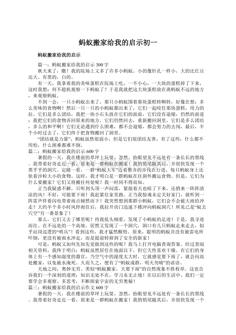 蚂蚁搬家给我的启示初一文档格式.docx_第1页