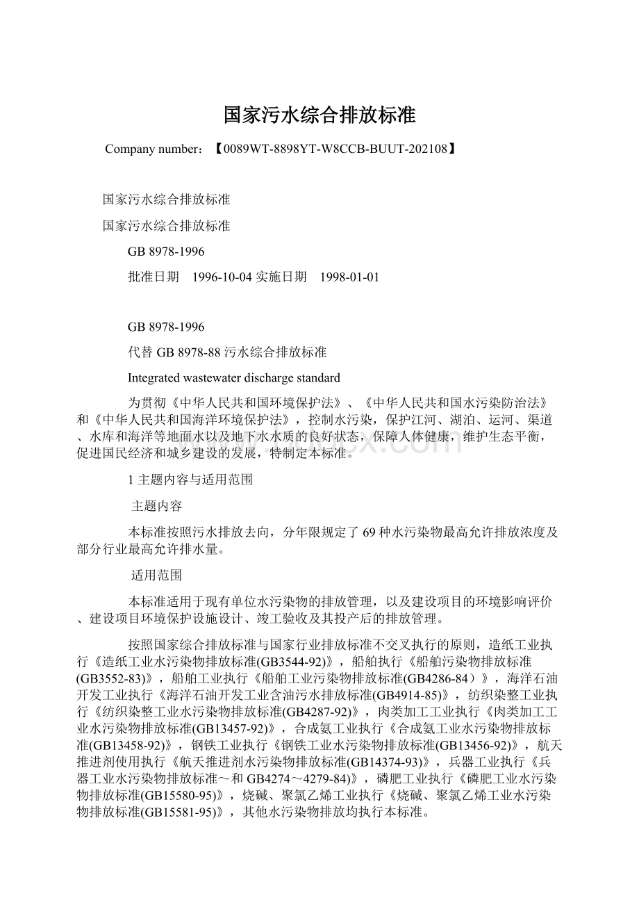 国家污水综合排放标准Word格式.docx_第1页