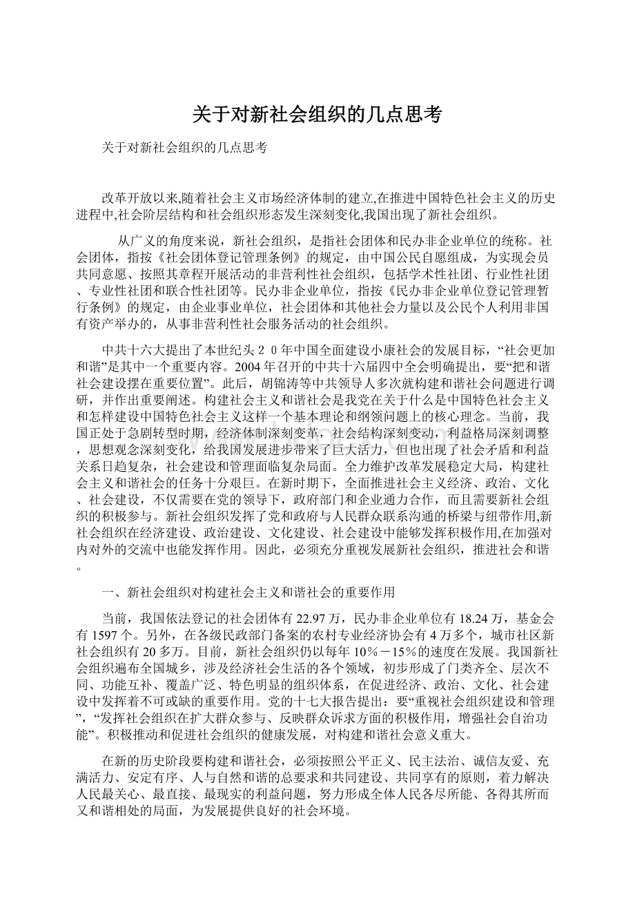 关于对新社会组织的几点思考Word文件下载.docx