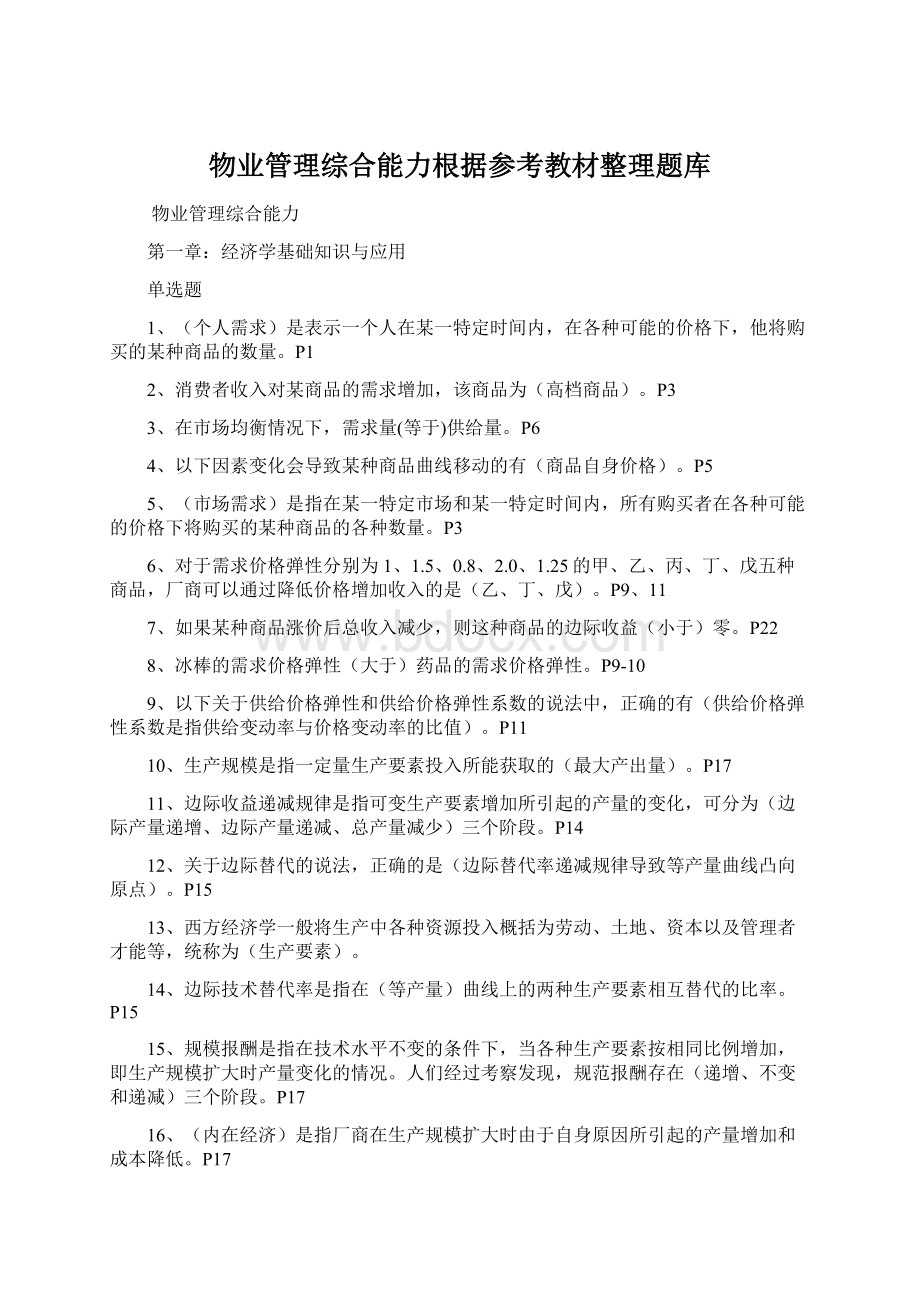 物业管理综合能力根据参考教材整理题库Word文件下载.docx