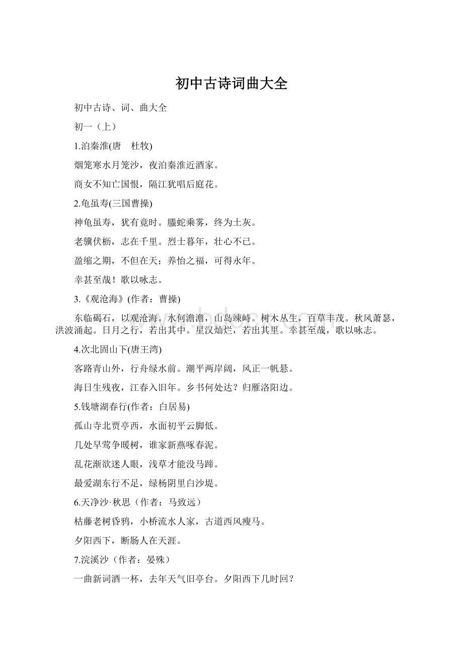 初中古诗词曲大全.docx