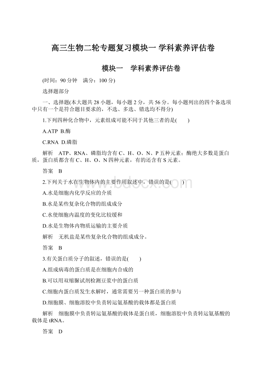 高三生物二轮专题复习模块一学科素养评估卷Word文档下载推荐.docx_第1页