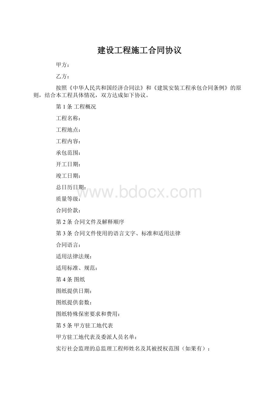 建设工程施工合同协议.docx