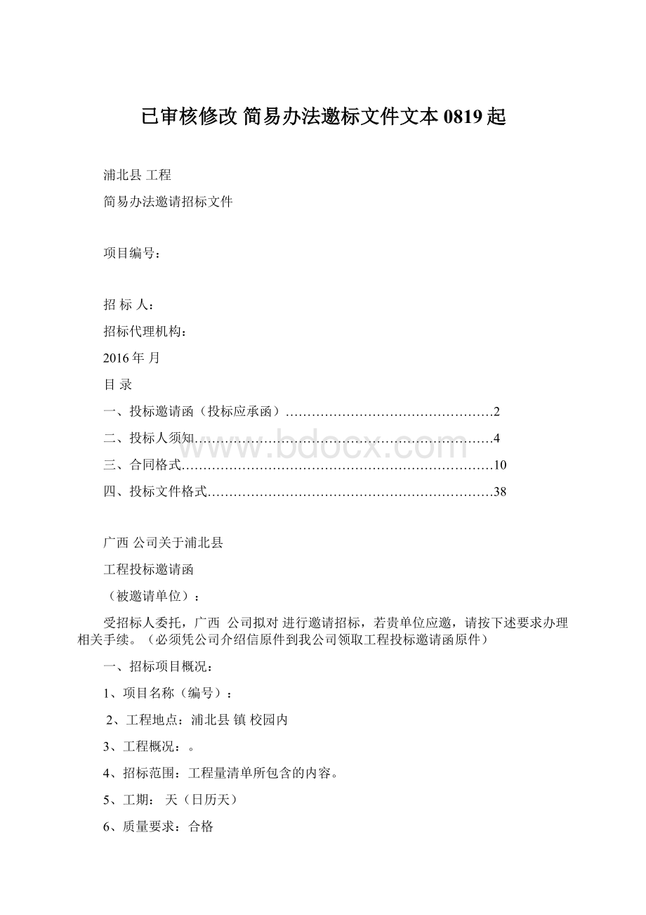 已审核修改简易办法邀标文件文本0819起Word文件下载.docx_第1页