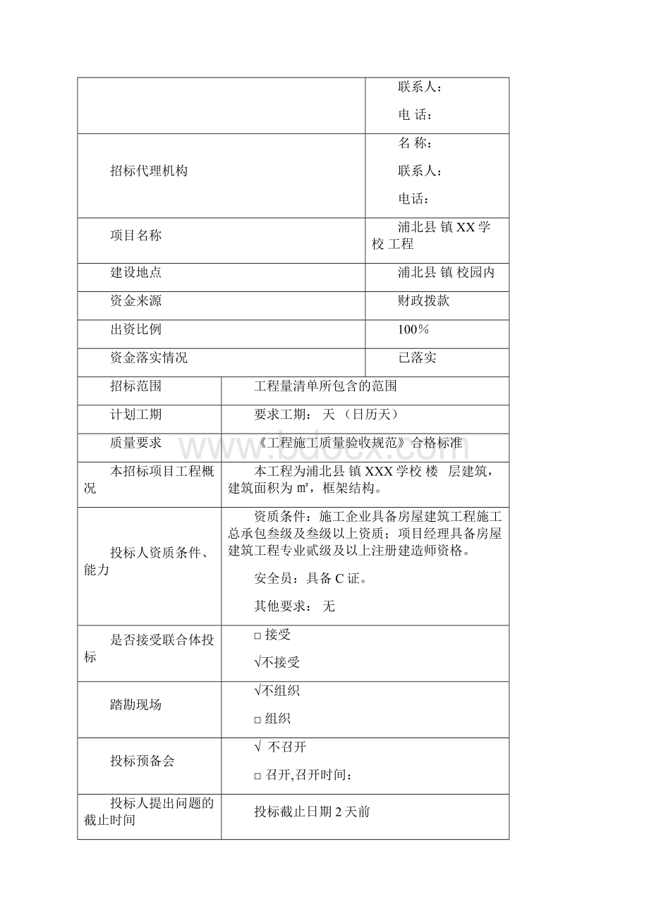 已审核修改简易办法邀标文件文本0819起Word文件下载.docx_第3页