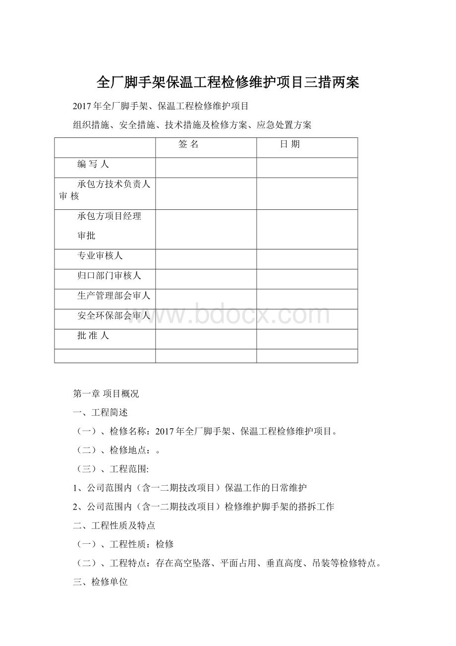 全厂脚手架保温工程检修维护项目三措两案.docx