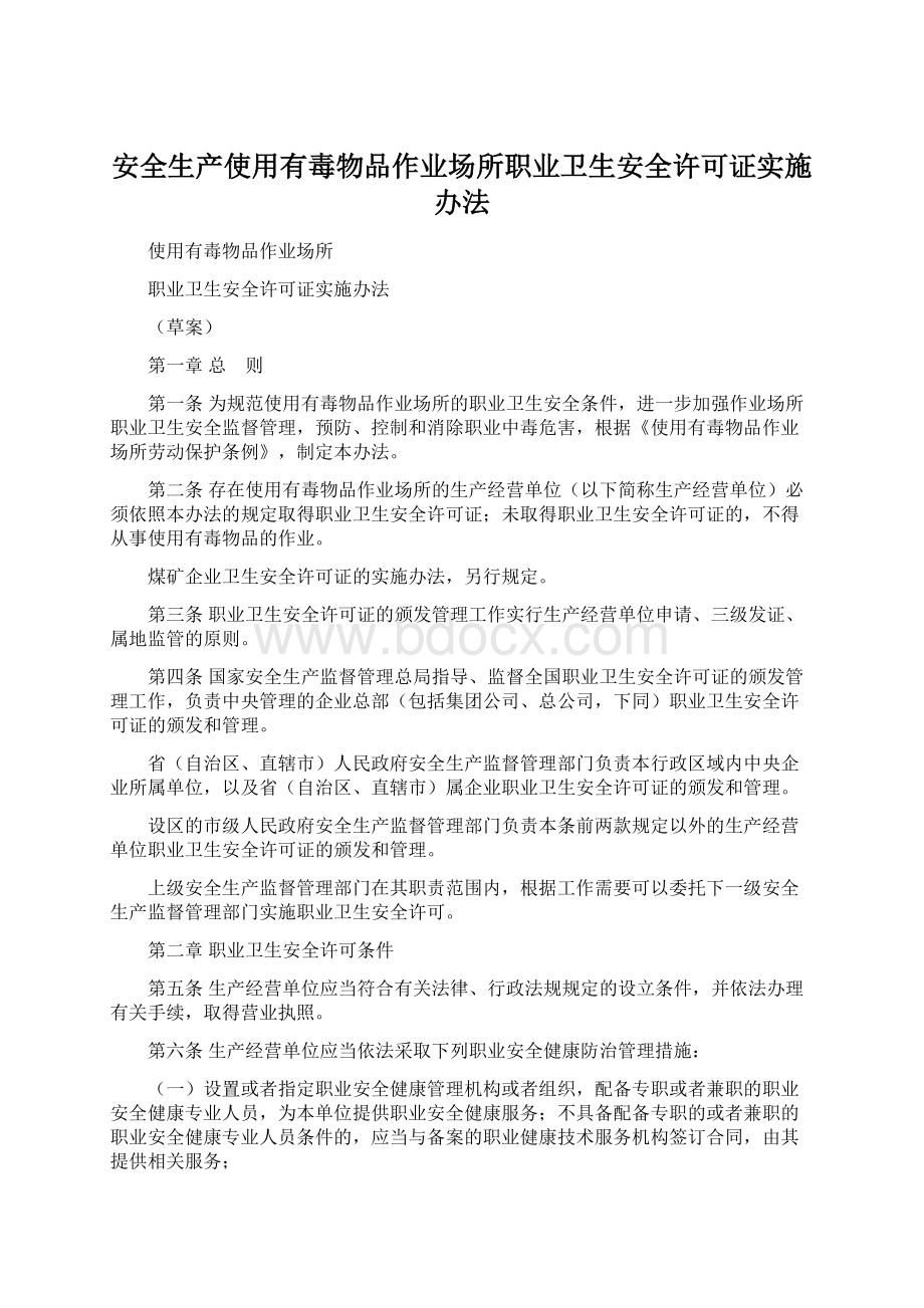 安全生产使用有毒物品作业场所职业卫生安全许可证实施办法.docx_第1页