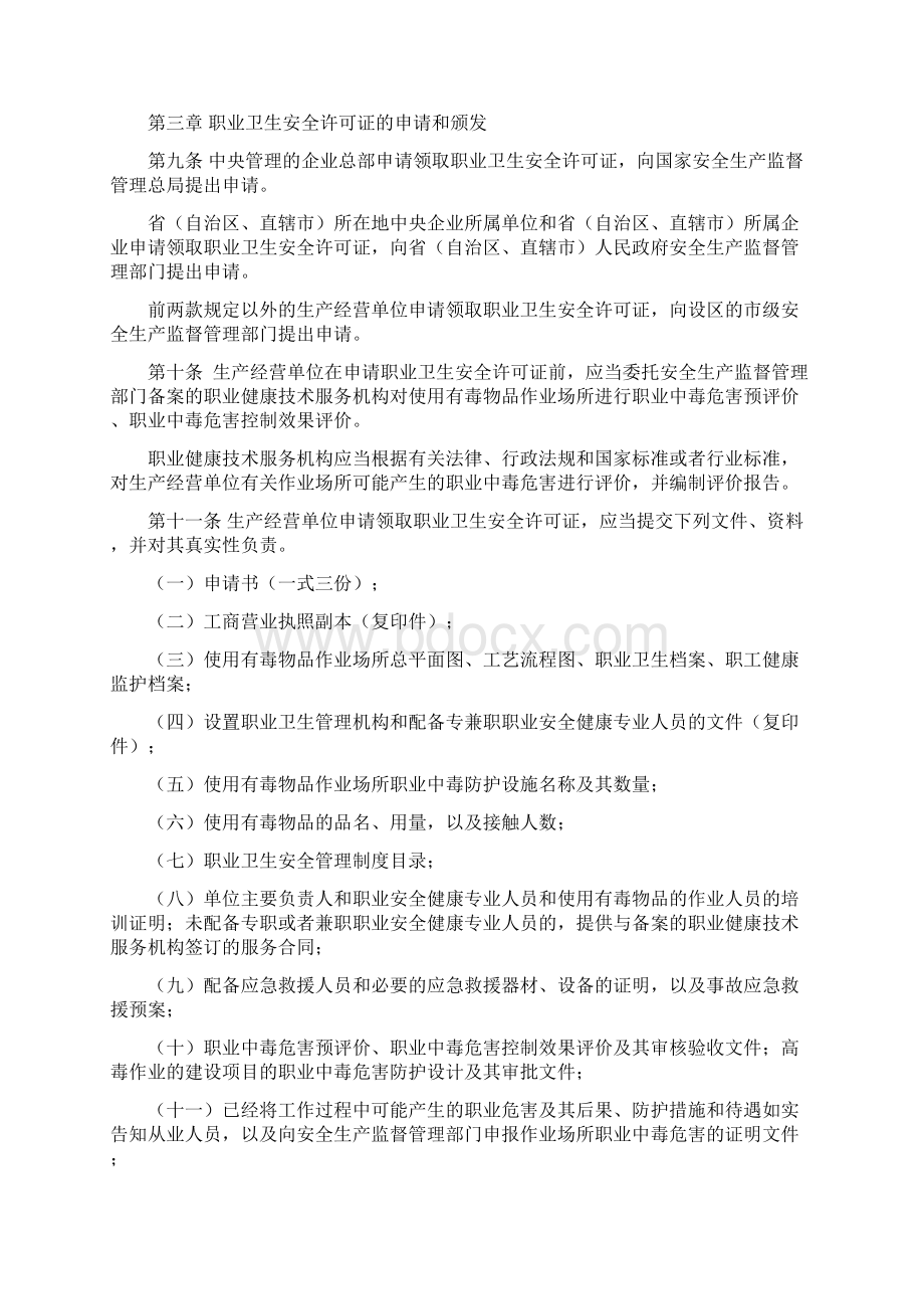 安全生产使用有毒物品作业场所职业卫生安全许可证实施办法.docx_第3页