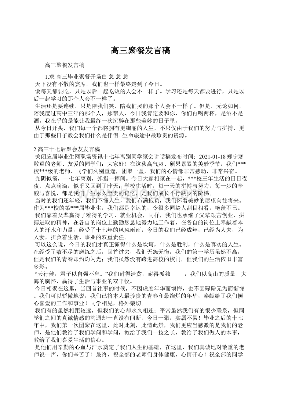 高三聚餐发言稿.docx