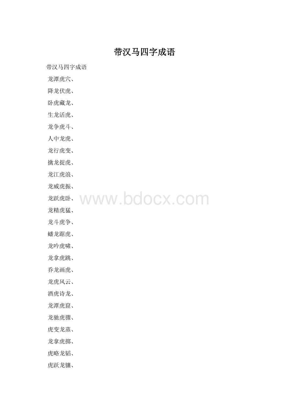 带汉马四字成语文档格式.docx