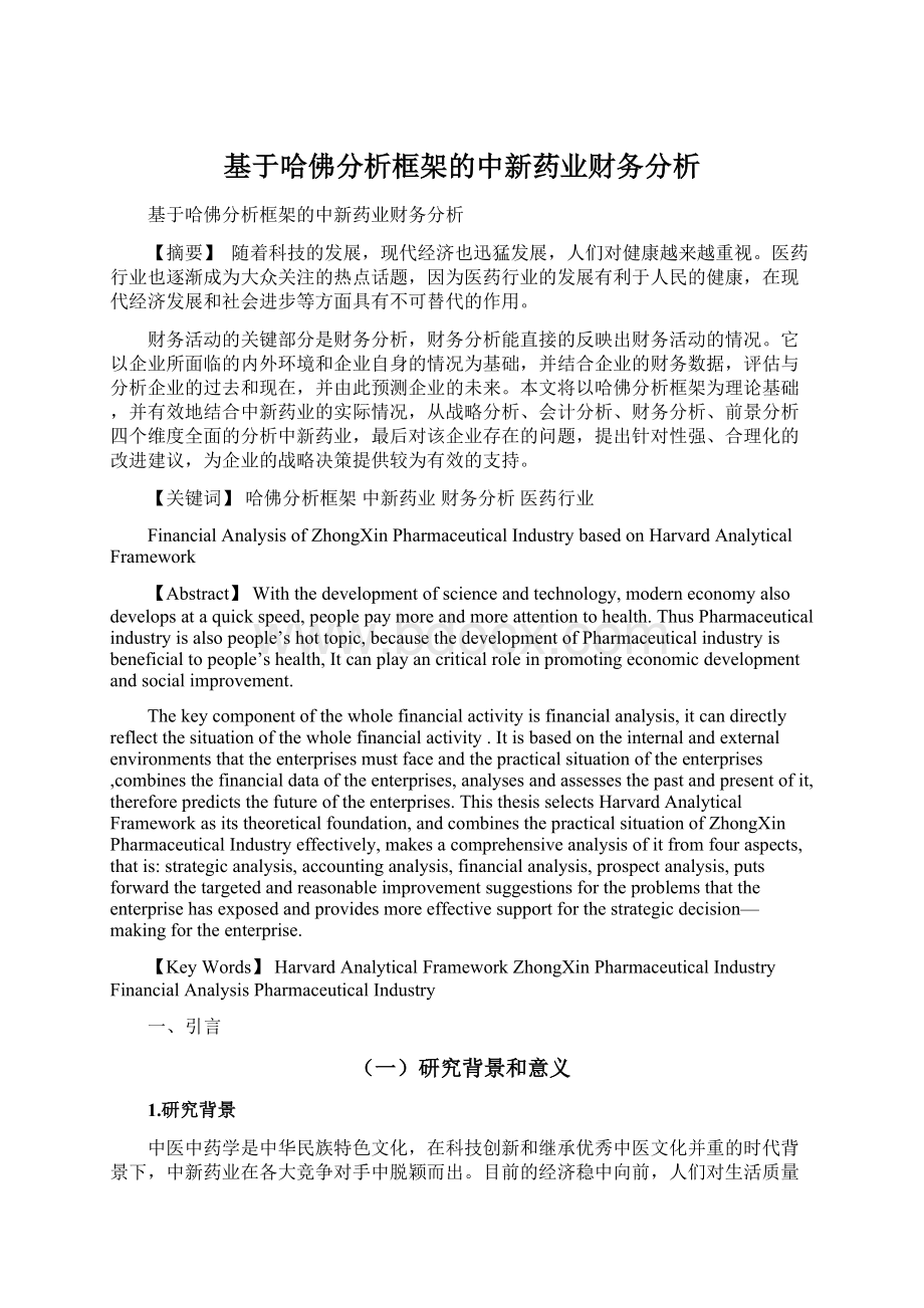 基于哈佛分析框架的中新药业财务分析.docx_第1页