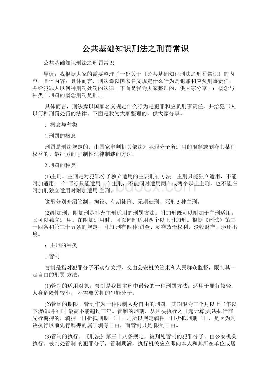 公共基础知识刑法之刑罚常识文档格式.docx