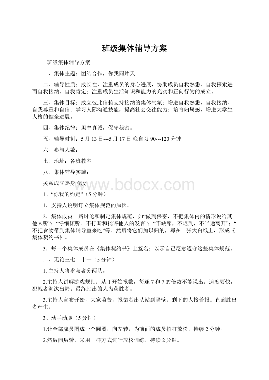 班级集体辅导方案.docx