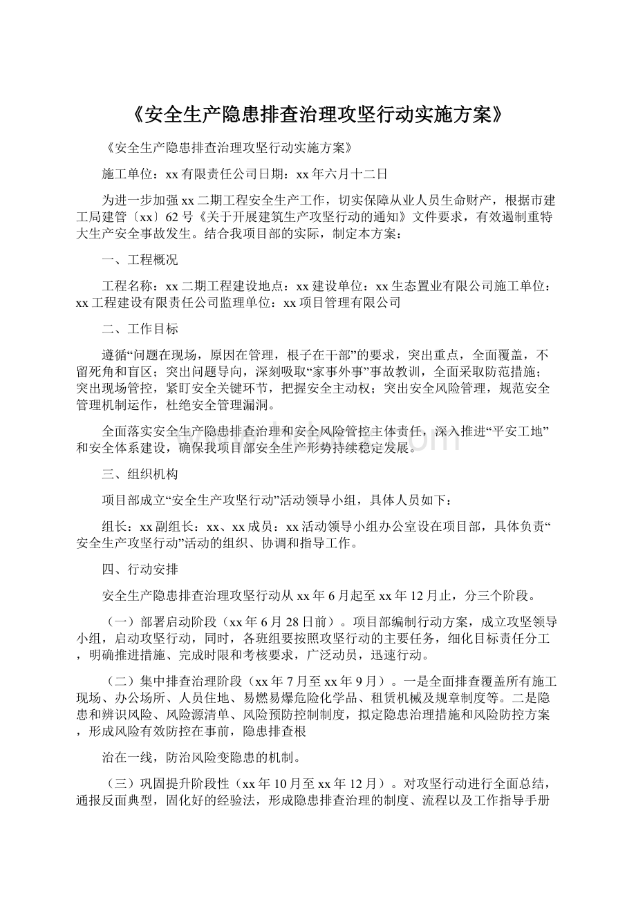 《安全生产隐患排查治理攻坚行动实施方案》Word文档下载推荐.docx