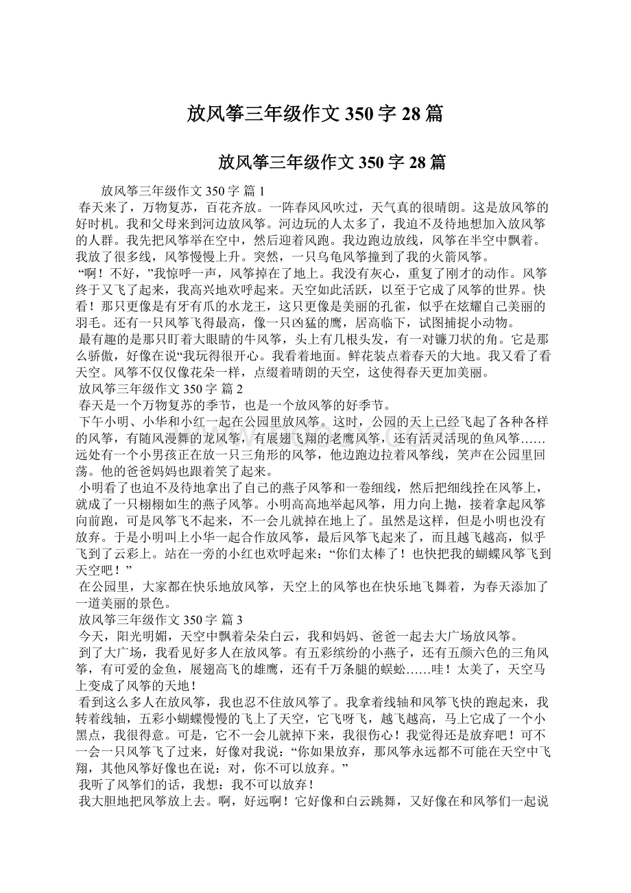 放风筝三年级作文350字28篇.docx