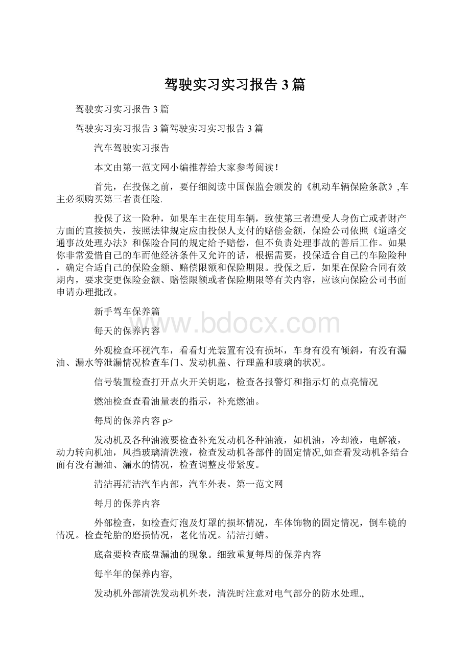 驾驶实习实习报告3篇.docx_第1页