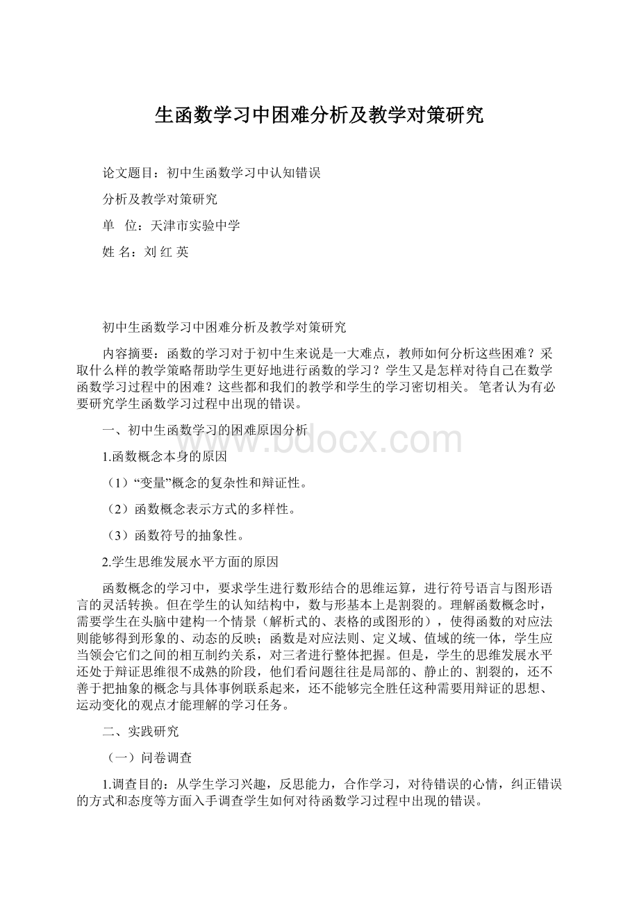 生函数学习中困难分析及教学对策研究.docx_第1页