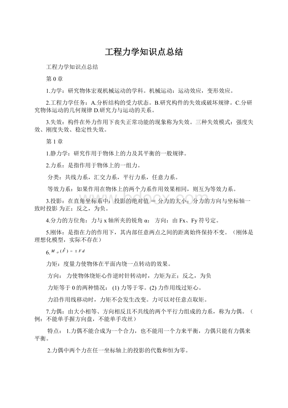 工程力学知识点总结.docx_第1页