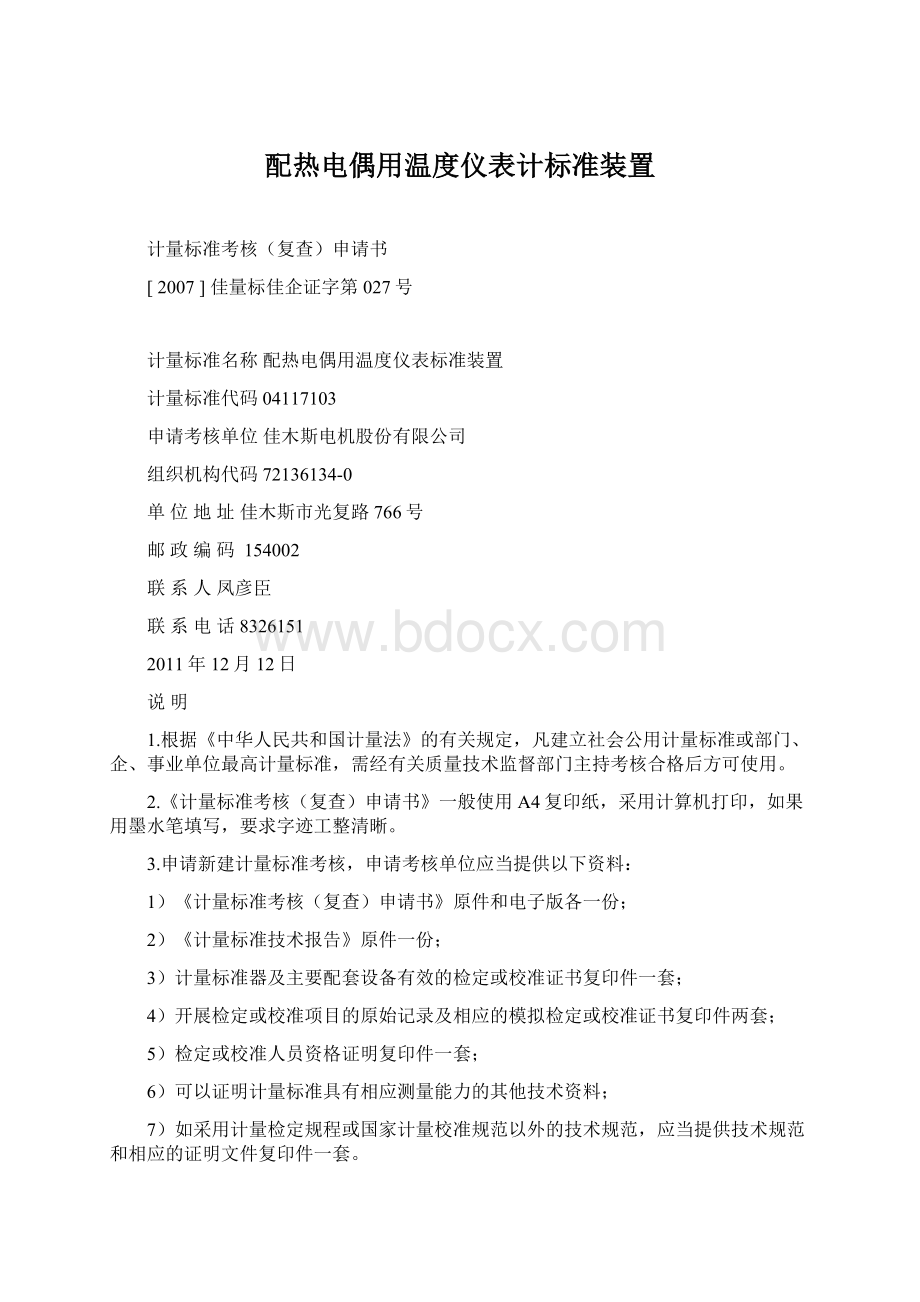 配热电偶用温度仪表计标准装置Word格式文档下载.docx