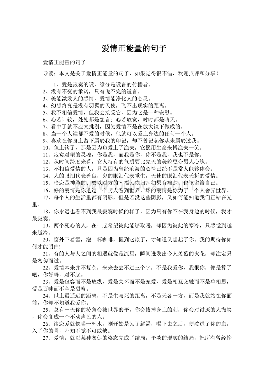 爱情正能量的句子Word文档下载推荐.docx_第1页