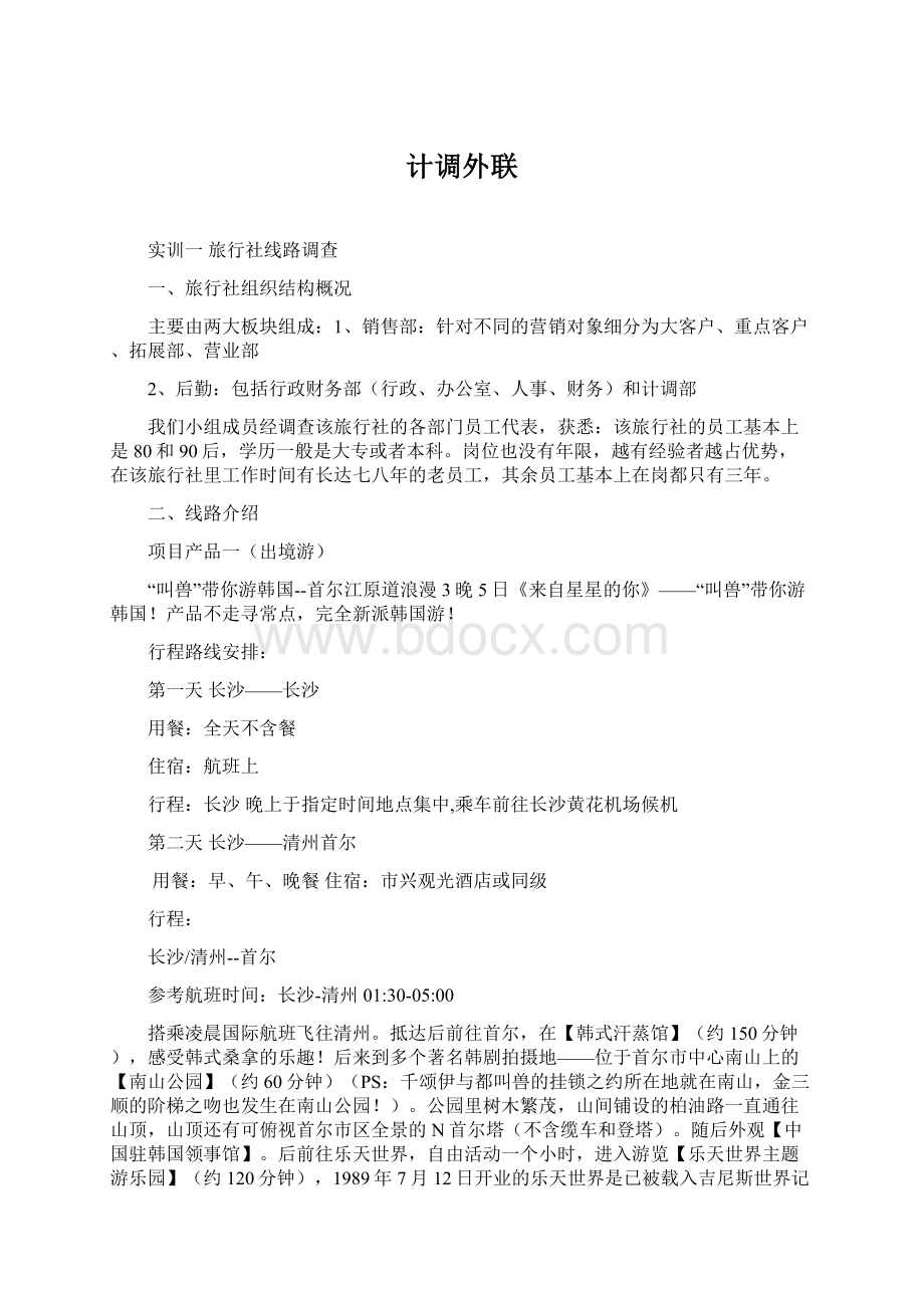 计调外联Word文件下载.docx_第1页